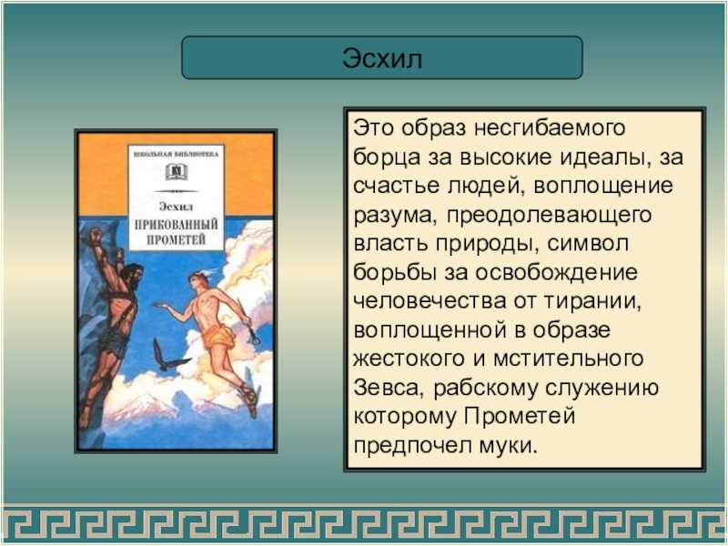 С титаном Прометеем, благодетелем человечества, мы уже встречались в поэме Гесиода Теогония Там он — умный хитрец, который устраивает делёж жертвенного бычьего мяса между людьми и богами так, чтобы лучшая часть досталась в пищу людям