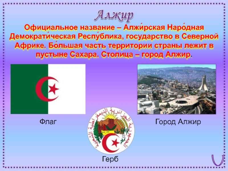 алжир какая страна