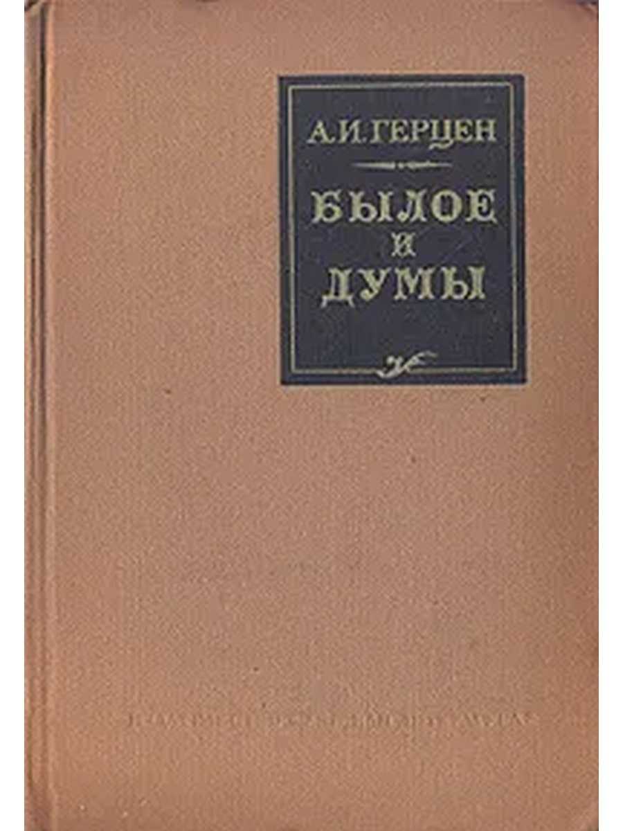 Былое и думы краткое содержание своеобразие жанра, отзывы
