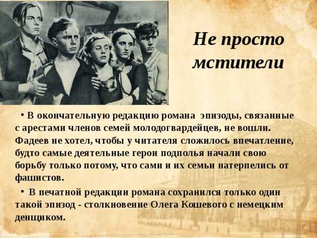 Молодая гвардия жанр. А. Фадеев «молодая гвардия» (1943). Молодая гвардия Фадеев презентация.