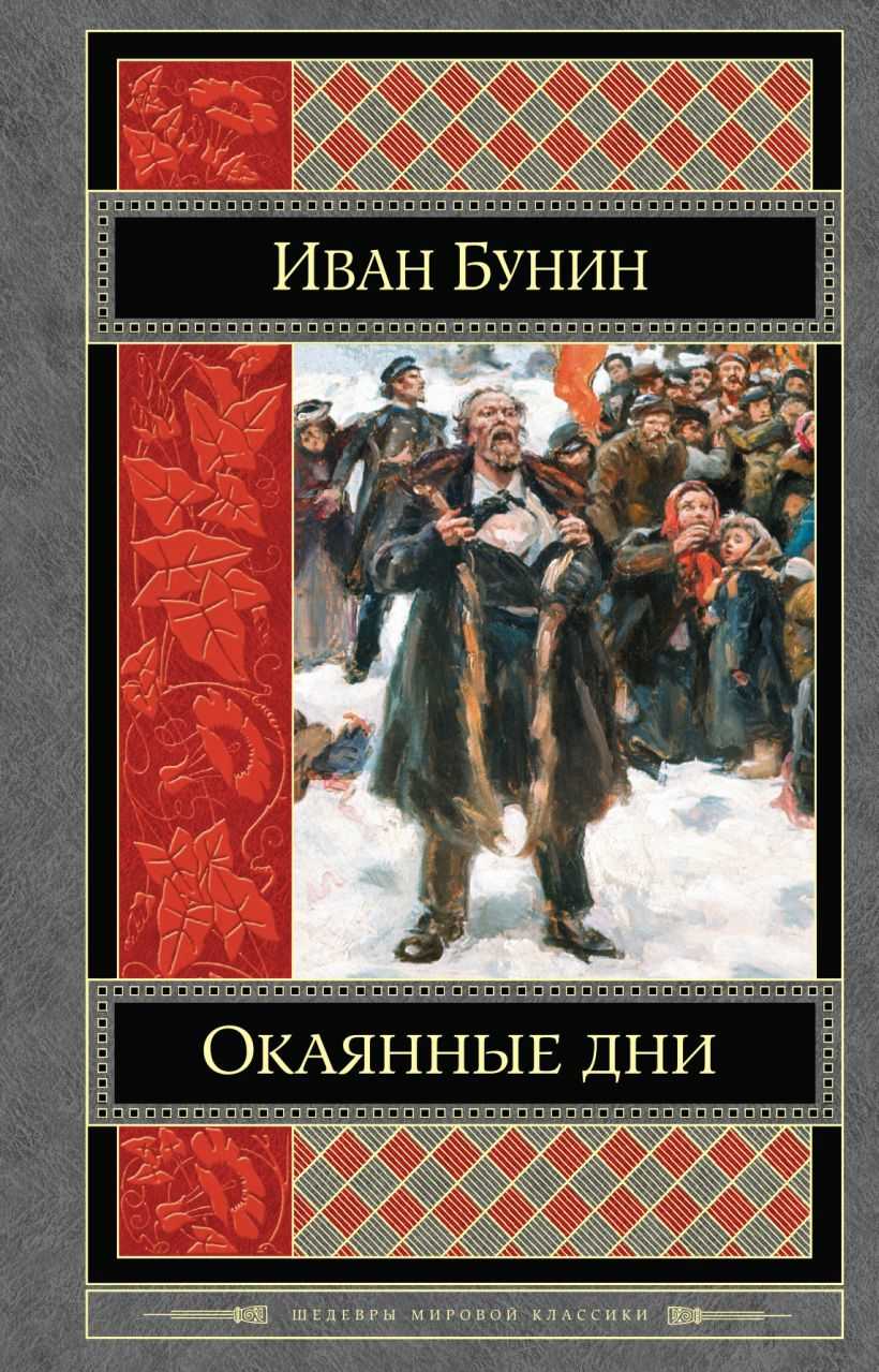 «окаянные дни», краткое содержание (и.а. бунин)