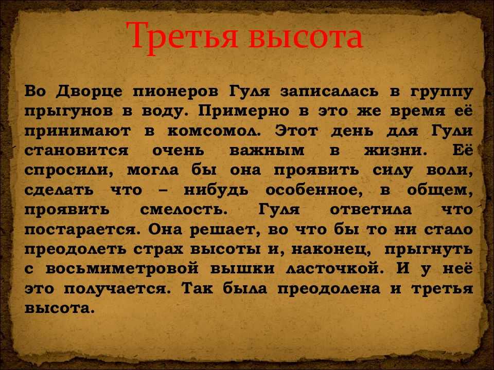 Четвертая высота книга краткое содержание. Четвертая высота. 4 Высота пересказ.