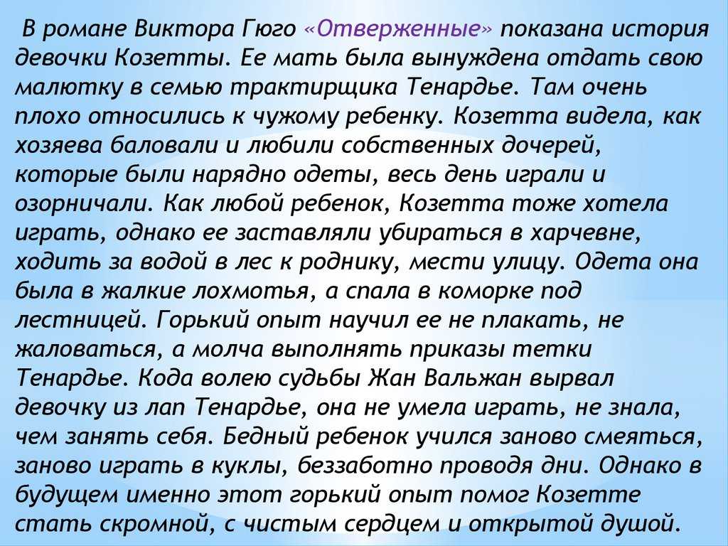 Жить пересказ. Рассказ о жизни Козетты. Мать Козетты в романе Гюго. Сочинение Козетта Виктор Гюго. Семья Козетты.