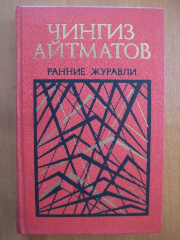 айтматов журавли