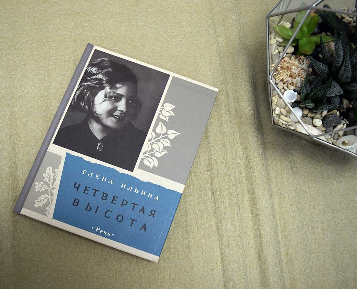 Ильина елена “четвертая высота” читательский дневник, краткое содержание
