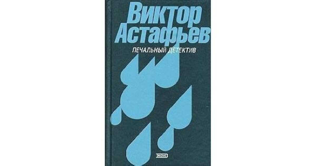 Печальный детектив. Печальный детектив» (1986) в. Астафьева. Виктор Астафьев печальный детектив. Виктор Петрович Астафьев печальный детектив. Виктор Астафьев печальный детектив обложка.