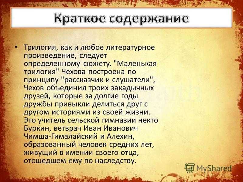 Краткое содержание говорящий. Маленькая трилогия Чехова. Любое литературное произведение. Рассказы маленькой трилогии. Маленькая трилогия Чехова краткое.