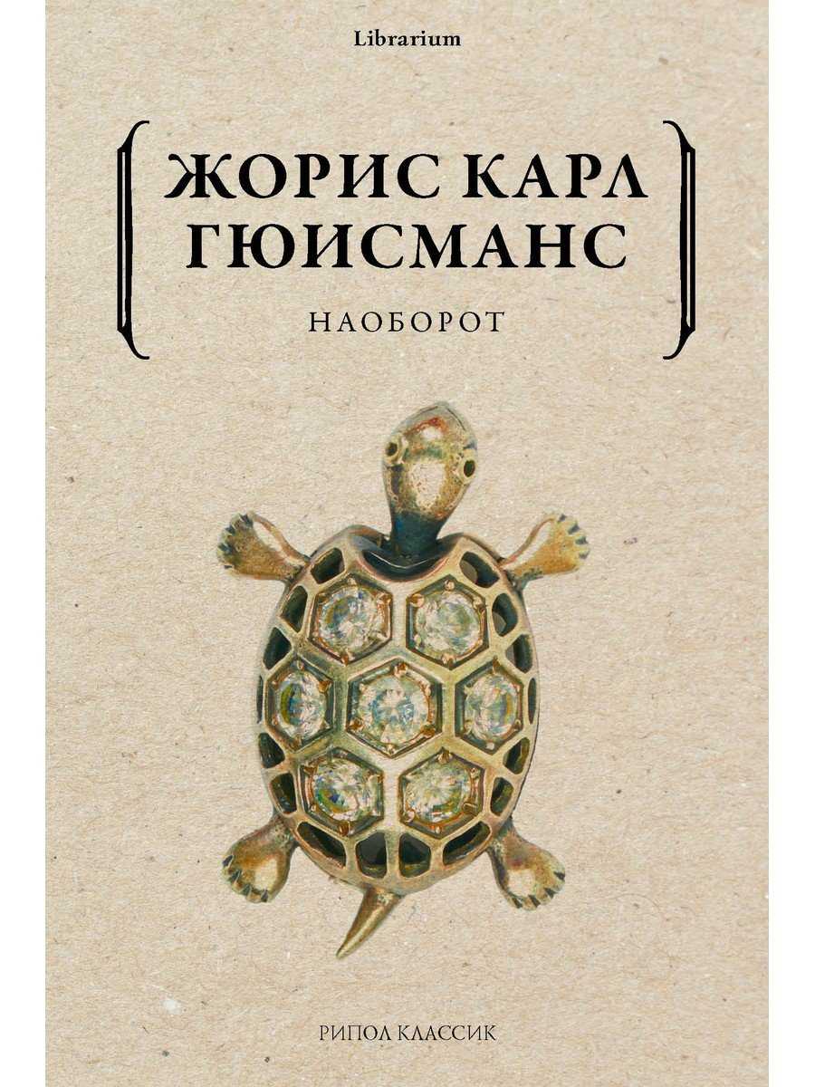 Наоборот (жорис-карл гюисманс) fb2, epub скачать полную версию бесплатно