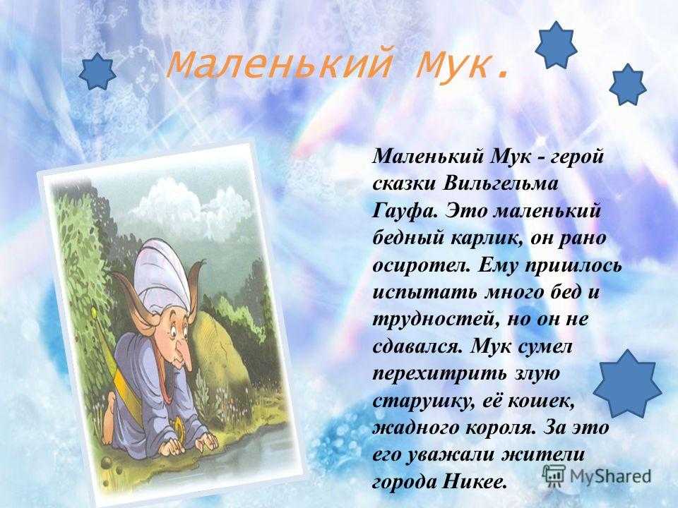 Маленький мук