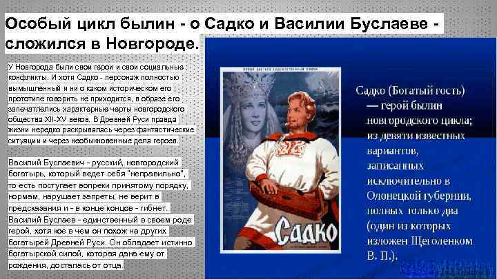«садко» краткое содержание для читательского дневника по былине (4 класс) – главная мысль, пословицы, сюжет