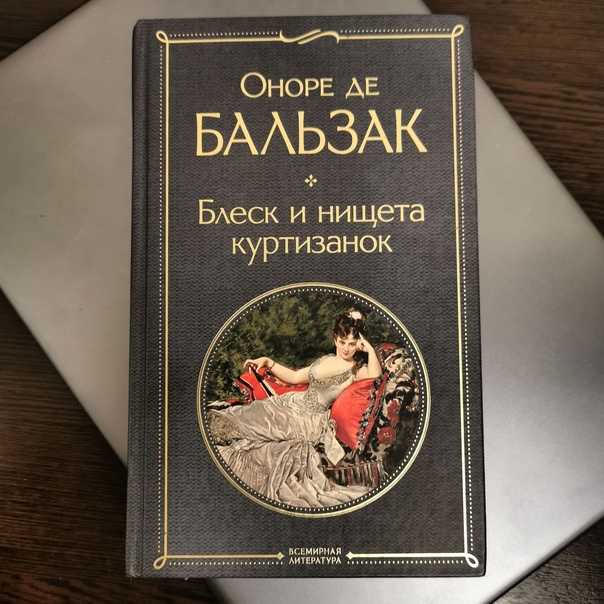 О. де бальзак "блеск и нищета куртизанок" (1847) | критика