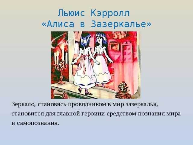 Краткое содержание сказки «алиса в зазеркалье» (л. кэрролл)