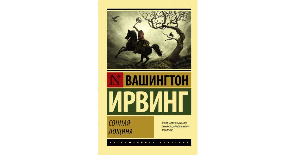 Вашингтон ирвинг - легенда о сонной лощине - краткие содержания произведений