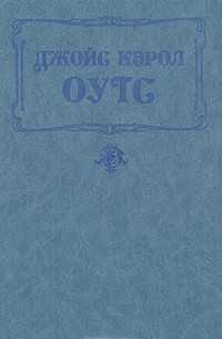 Делай со мной что захочешь. краткое содержание романа дж. к. оутс