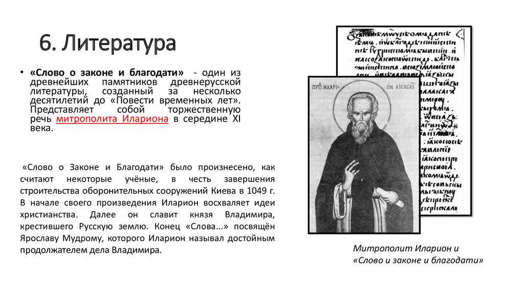 Написание слова о законе и благодати. Слово о законе и благодати митрополита Илариона книга.