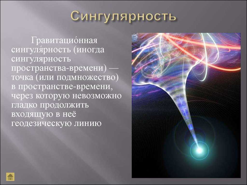 Сингулярность - теория вселенной, развитие квантовых событий