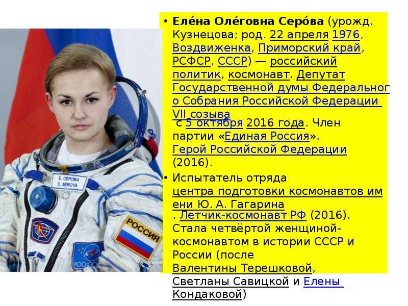 Космонавт Серова Елена Олеговна 22041976 г 119-й космонавт СССР 540-й в мире