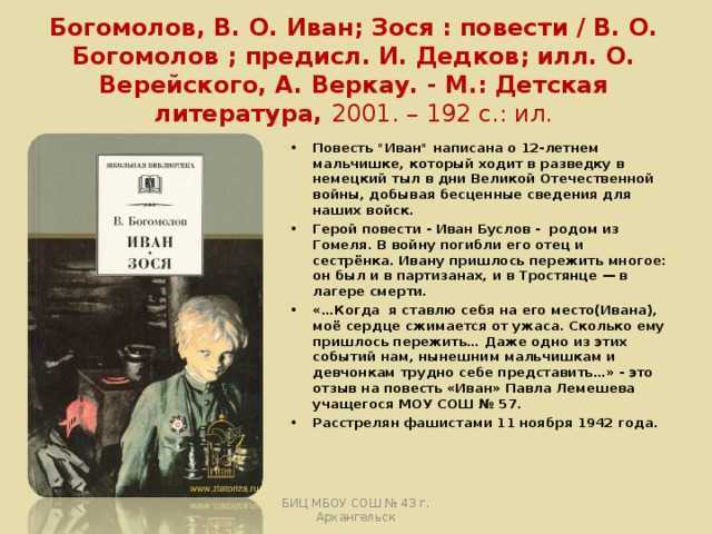 Краткое содержание повести «иван» (в.о. богомолов)