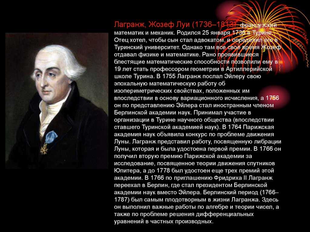 Биография жозефа луи лагранжа. краткая биография жозефа лагранжа луи лагранж биография