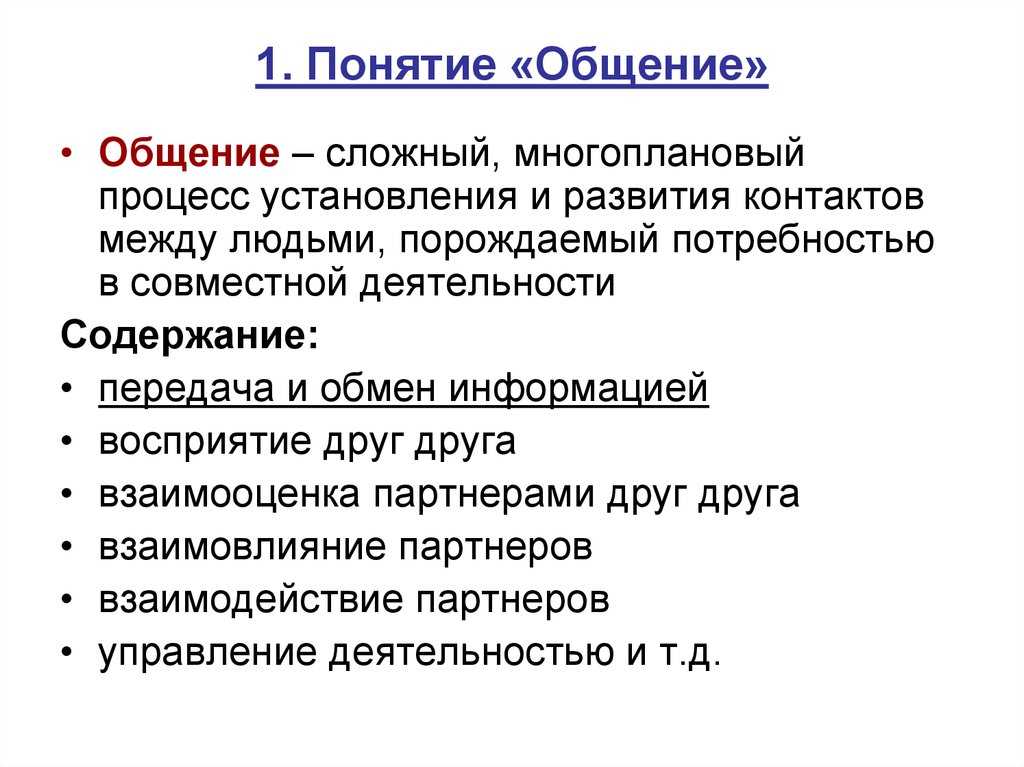 Основные единицы общения