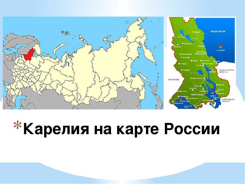 Где находится карелия на карте россии