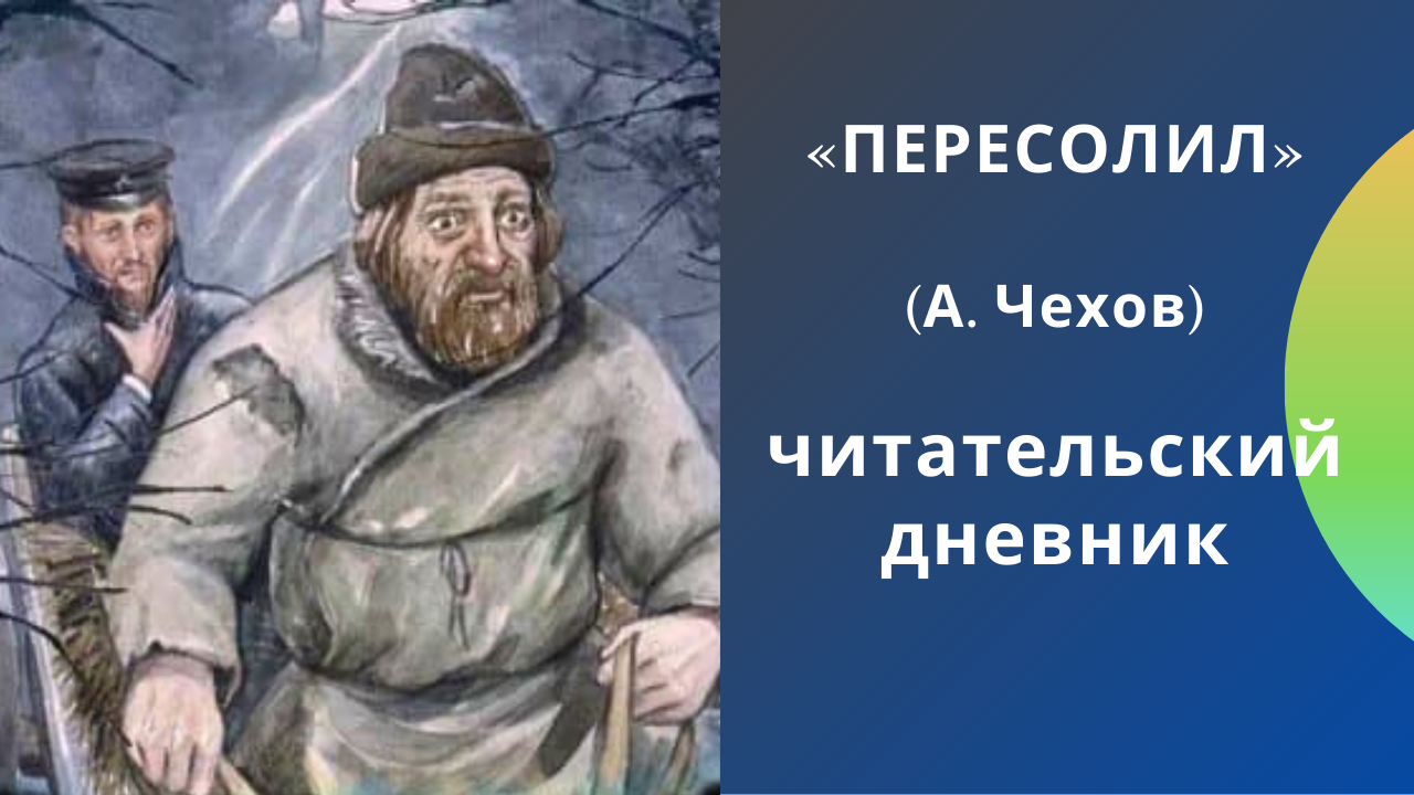 «пересолил» краткое содержание рассказа чехова – читать пересказ онлайн