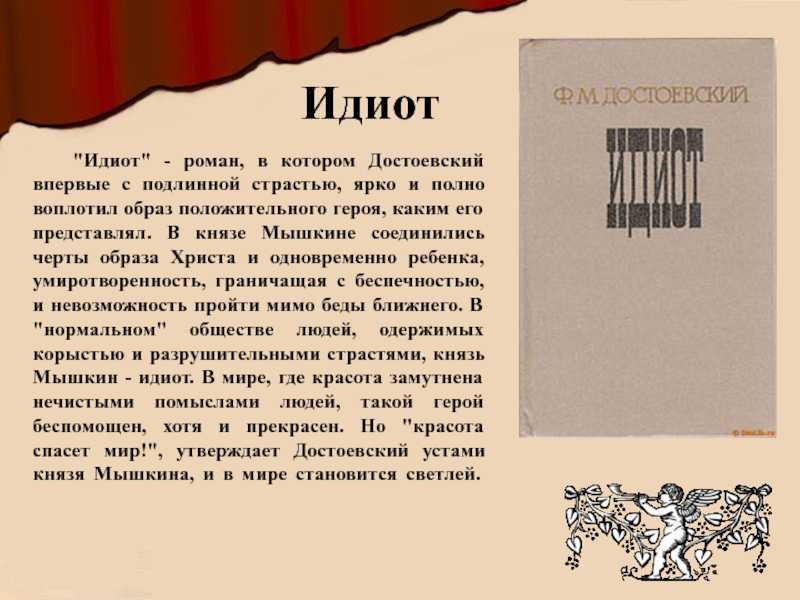 Презентация произведения идиот Достоевский. Книга идиот (Достоевский ф.м.). Идиот фёдор Михайлович Достоевский книга.