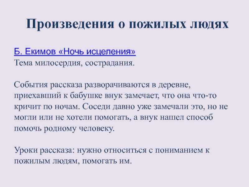 Краткое содержание «ночи исцеления» (борис екимов)