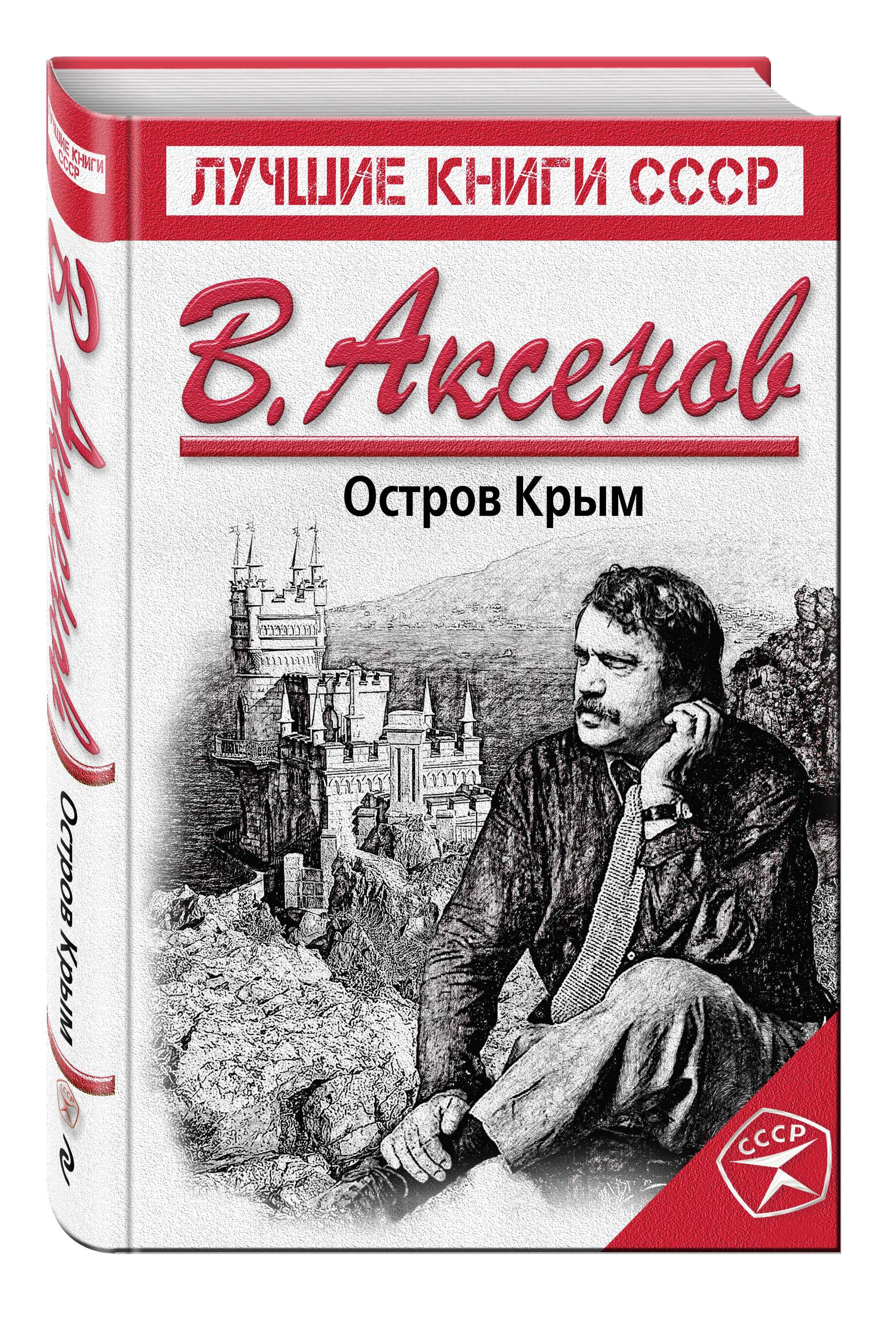 «остров крым» за 4 минуты. краткое содержание романа аксёнова