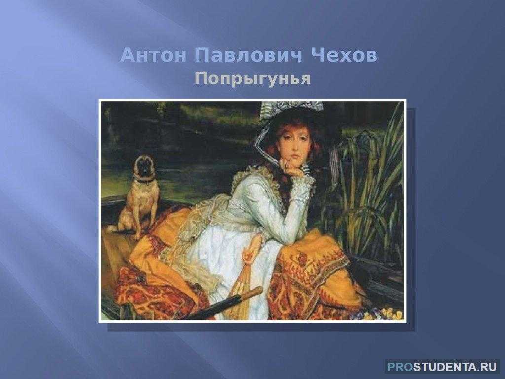 «попрыгунья» анализ рассказа чехова – тема, идея, смысл названия, проблематика произведения