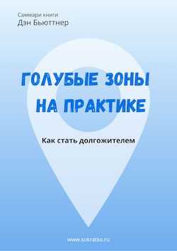 Дэн бюттнер ★ голубые зоны на практике. как стать долгожителем читать книгу онлайн бесплатно