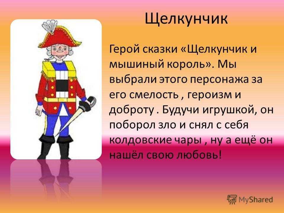 Содержание щелкунчика и мышиного короля. Щелкунчик главные герои. Главные герои сказки Щелкунчик и мышиный Король. Характеристика Щелкунчика. Главные герои сказки Щелкунчик.