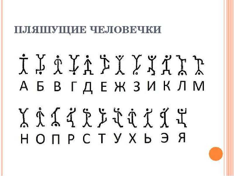 Краткое содержание а. конан дойль «пляшущие человечки»
