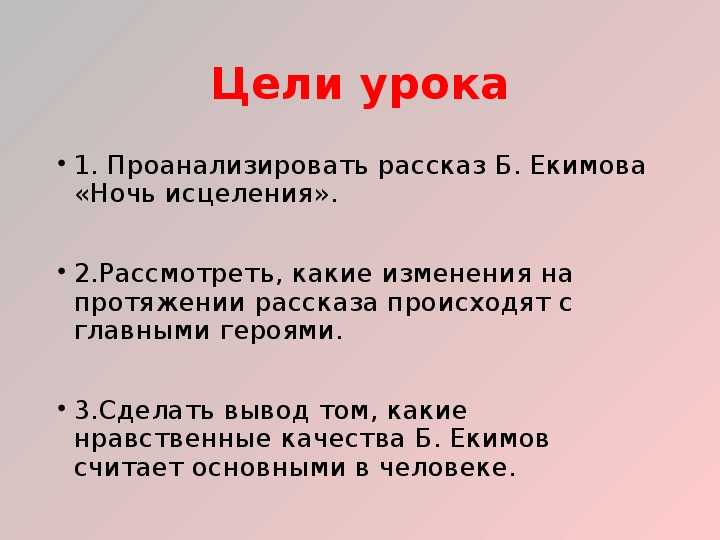 Анализ рассказа екимова ночь исцеления сочинение