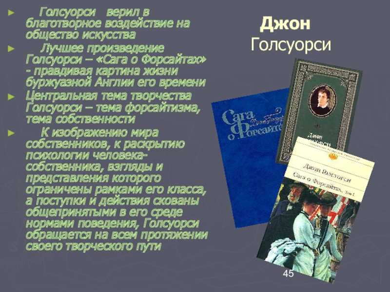 Е. домбровская. джон голсуорси [история зарубежной литературы хх века: 1917-45, «просвещение», 1984]