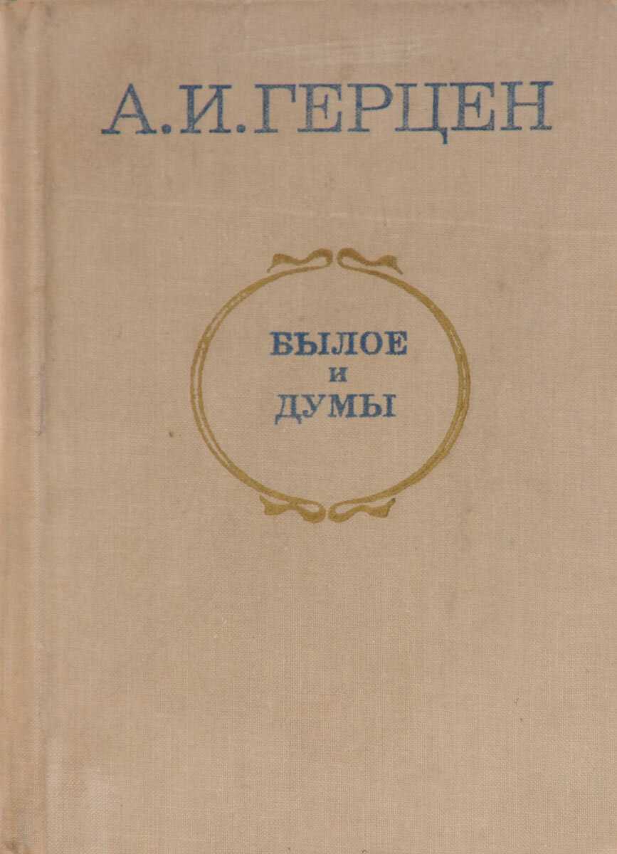«былое и думы» — краткое содержание книги александра александровича герцена