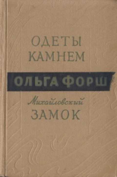 Ольга форш ★ михайловский замок. одеты камнем читать книгу онлайн бесплатно