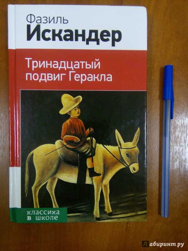 Краткое содержание рассказа «13 подвиг геракла» ф. искандера