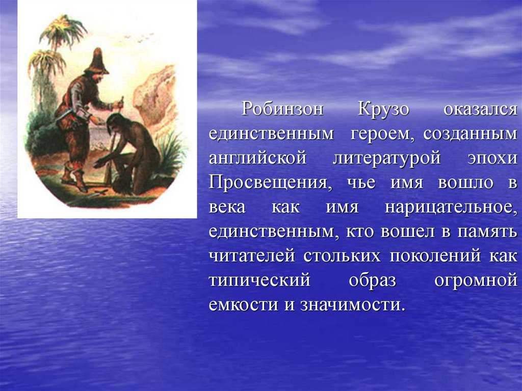 Краткое содержание дефо робинзон крузо кратко и по главам для читательского дневника