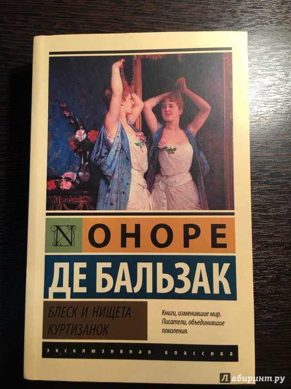 Краткое содержание романа о. де бальзака « блеск и нищета куртизанок»