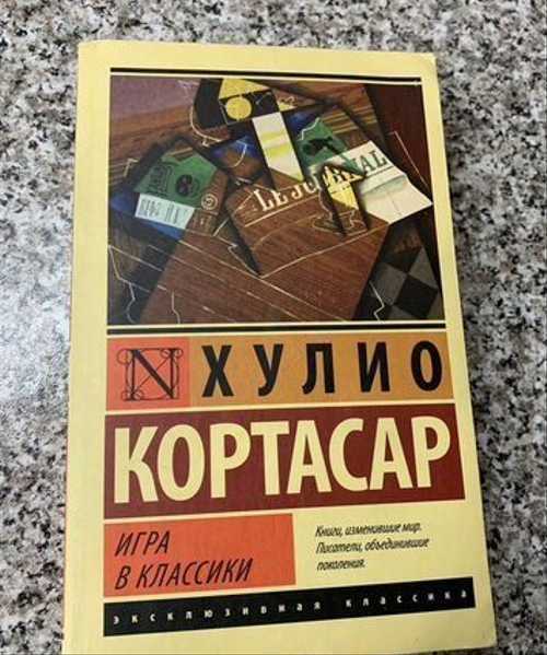 Краткое содержание кортасар игра в классики за 2 минуты пересказ сюжета