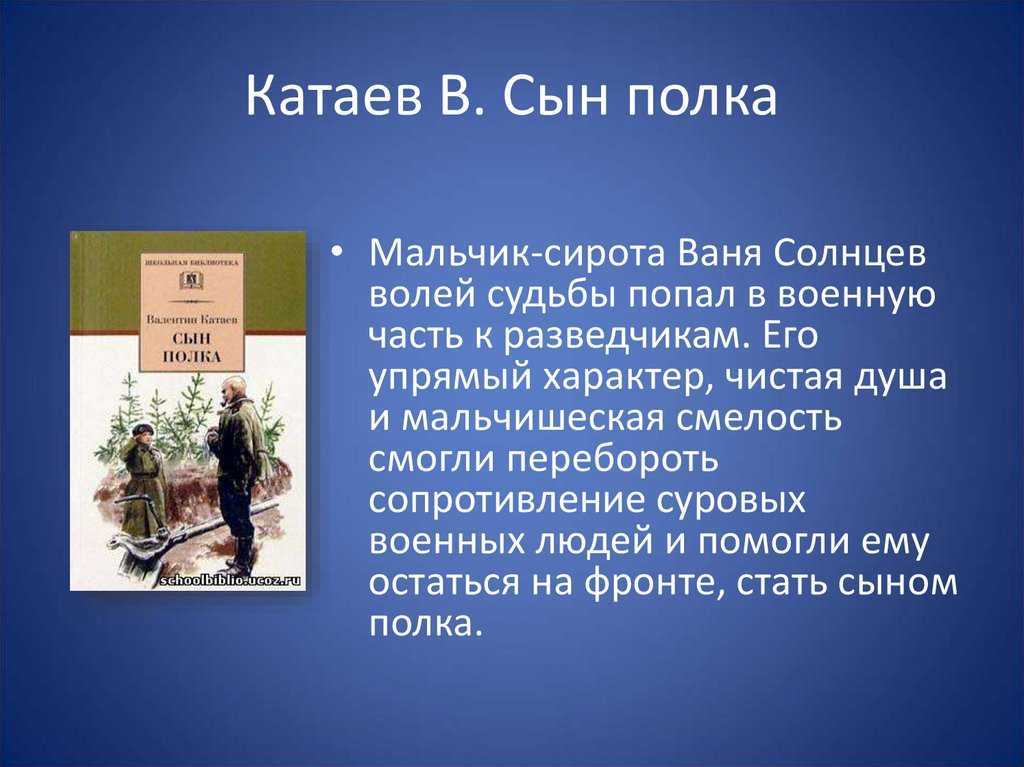 Солдаты расположившиеся катаев. Катаев сын полка Ваня Солнцев. Ваня Солнцев сын полка.