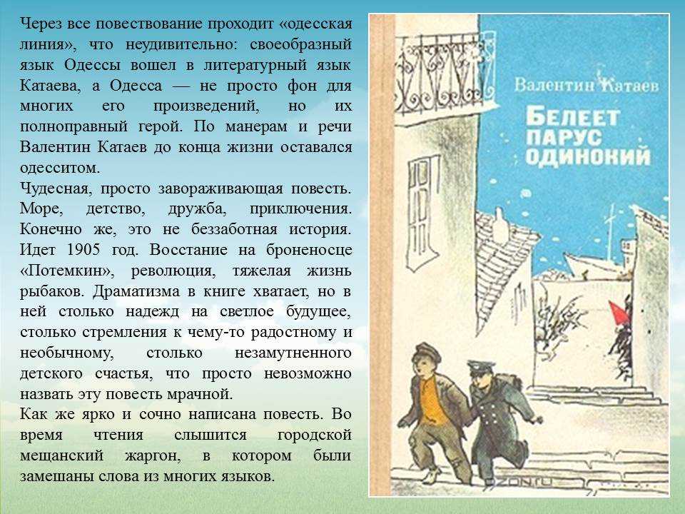 Краткое содержание «белеет парус одинокий» катаев