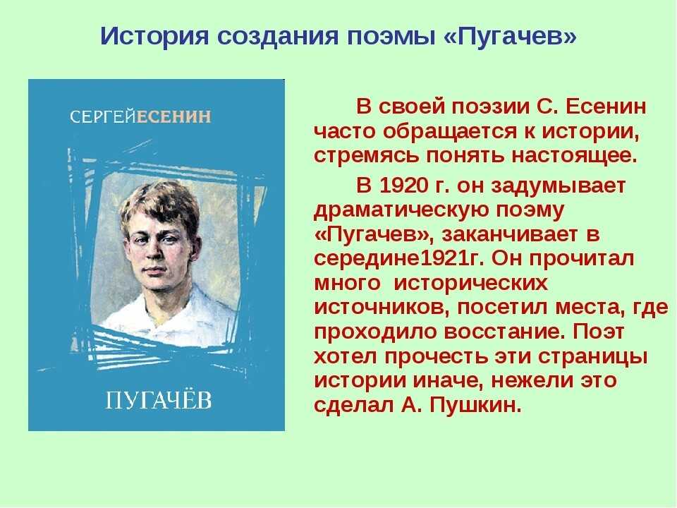 Драматизм судьбы поэта с а есенин. История создания Пугачева Есенин. История создания поэмы Пугачев Есенина.