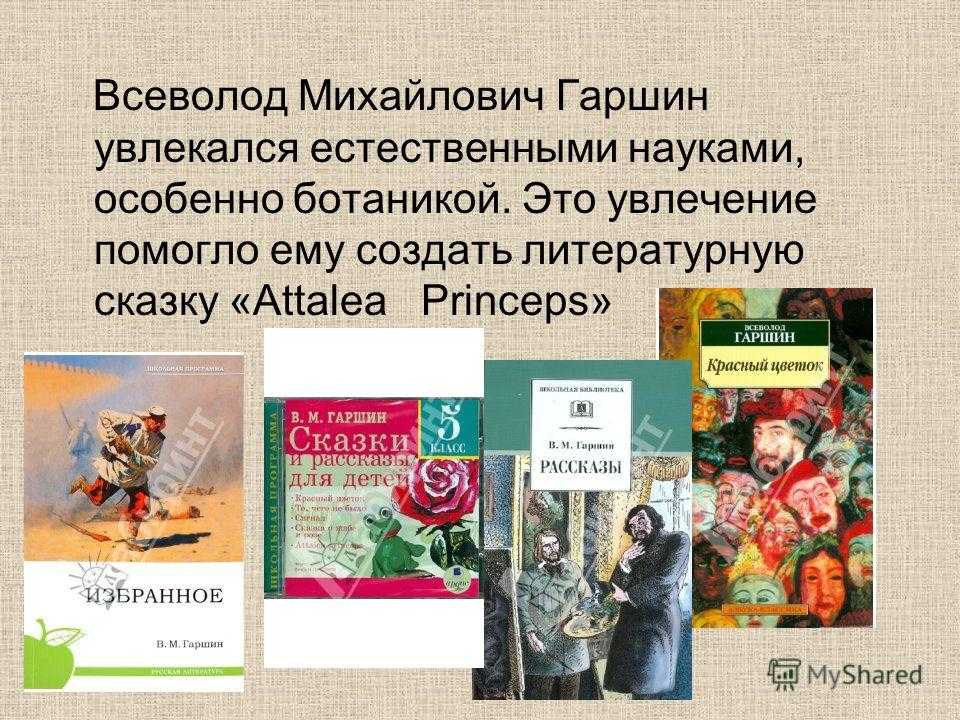 Сказки гаршина 4 класс. Гаршин Всеволод Михайлович красный цветок. Гаршин красный цветок анализ. Гаршин Всеволод Михайлович сказки читать. Читать рассказа красный цветок Гаршин.