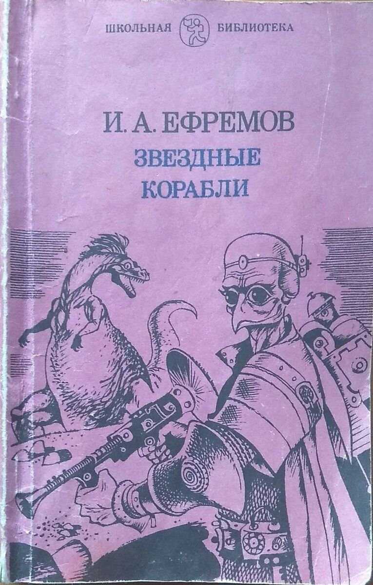 Краткое содержание ефремов звёздные корабли для читательского дневника, читать краткий пересказ онлайн