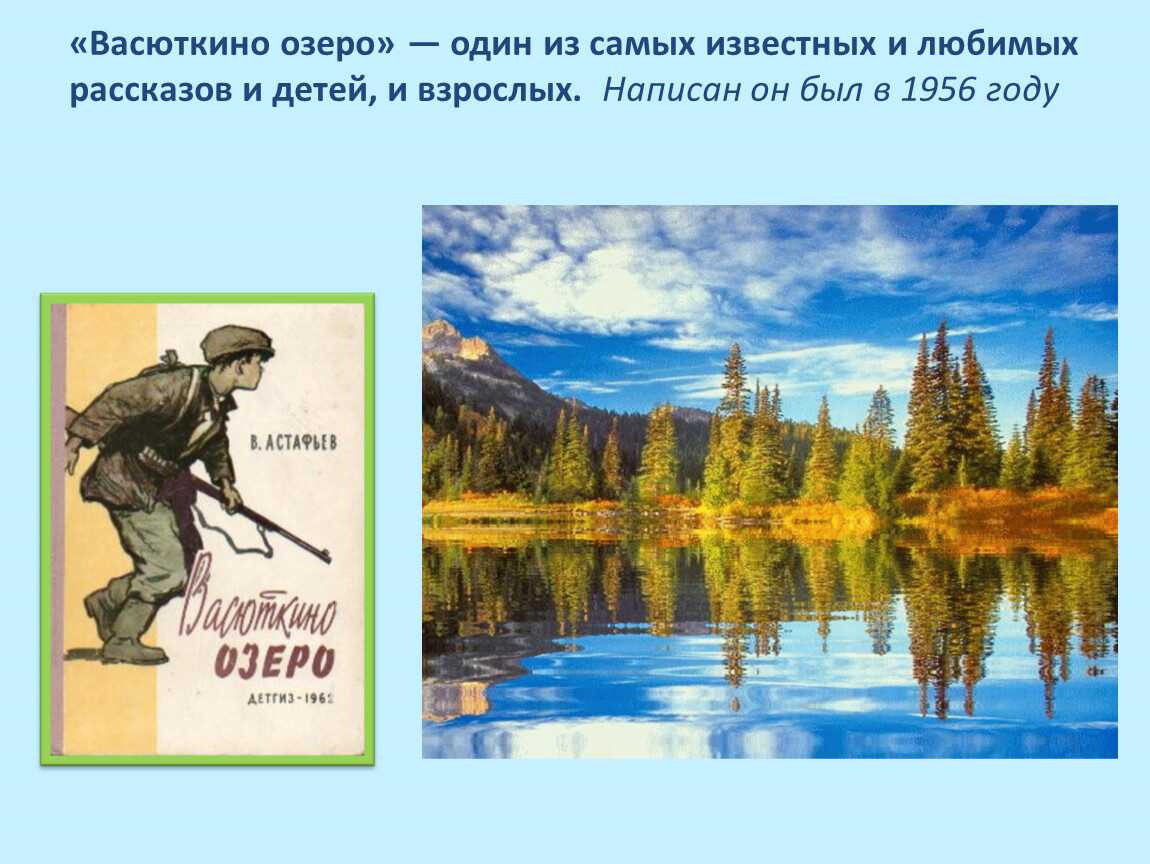 Краткое содержание рассказа «васюткино озеро» в. астафьева