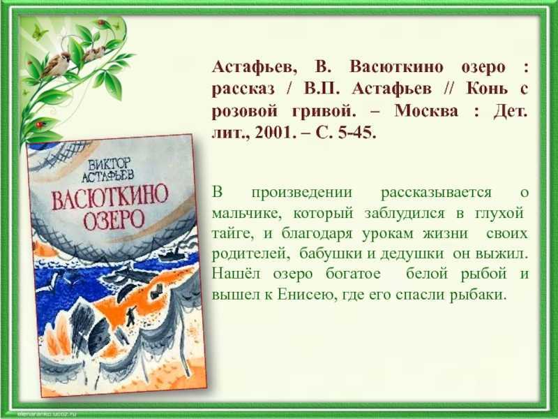 Краткое содержание васюткино озеро, астафьев читать или смотреть видео
