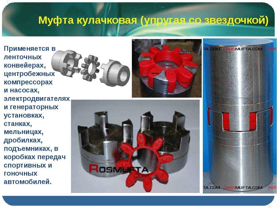 Зубчатые муфты рис применяют для соединения высоконагруженных валов Муфта состоит из двух втулок с внешними зубьями и двух обойм с внутренними зубьями Обоймы соединены жестко с помощью