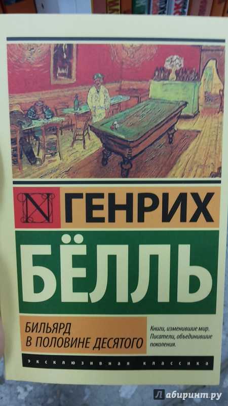 Краткое содержание белль бильярд в половине десятого за 2 минуты пересказ сюжета